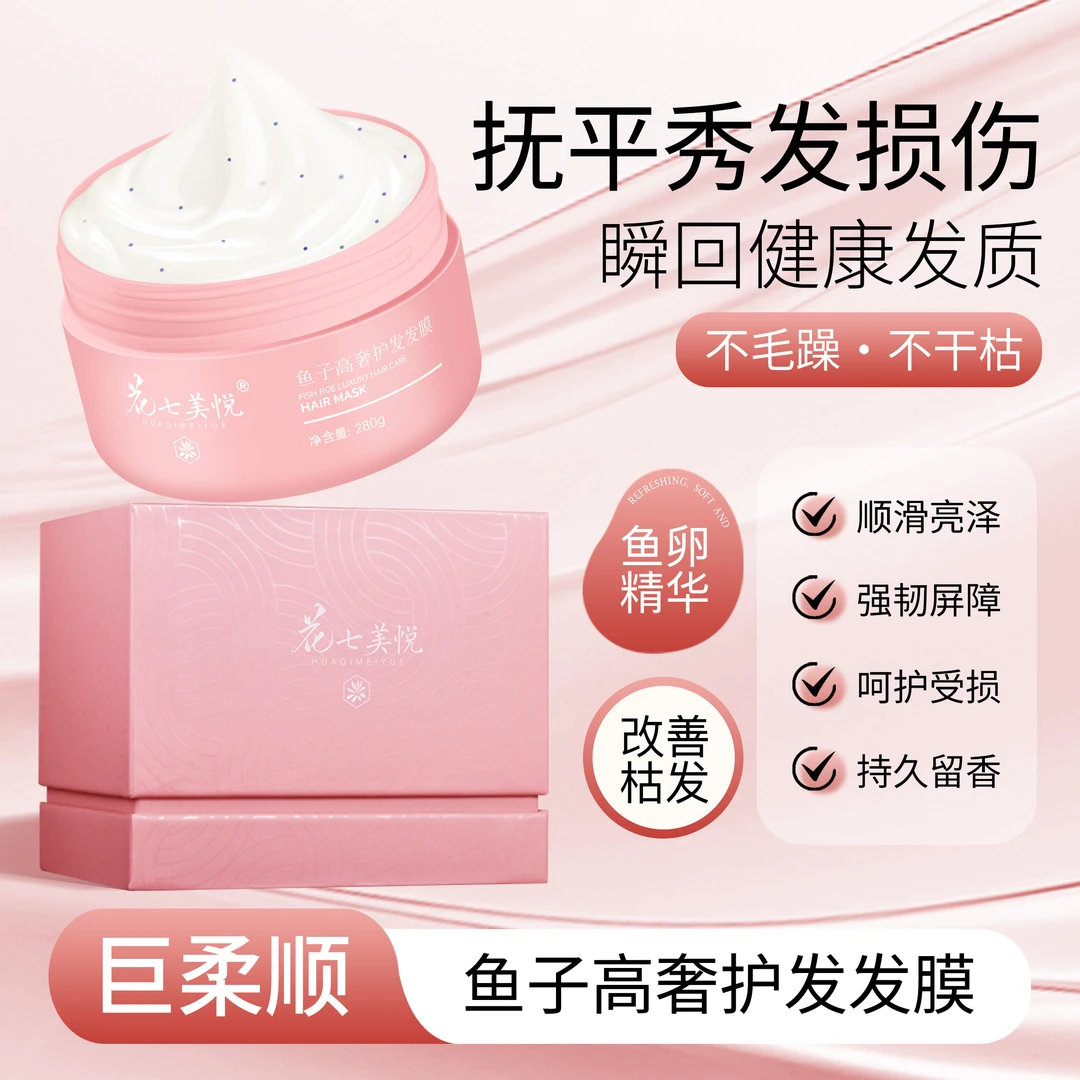 花七美悦鱼子高奢护发发膜