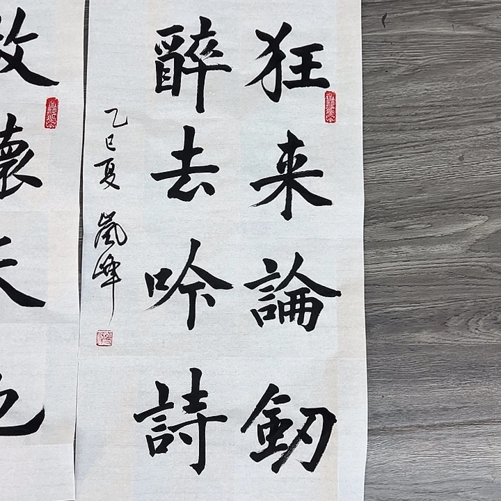 书法高老师二平狂来