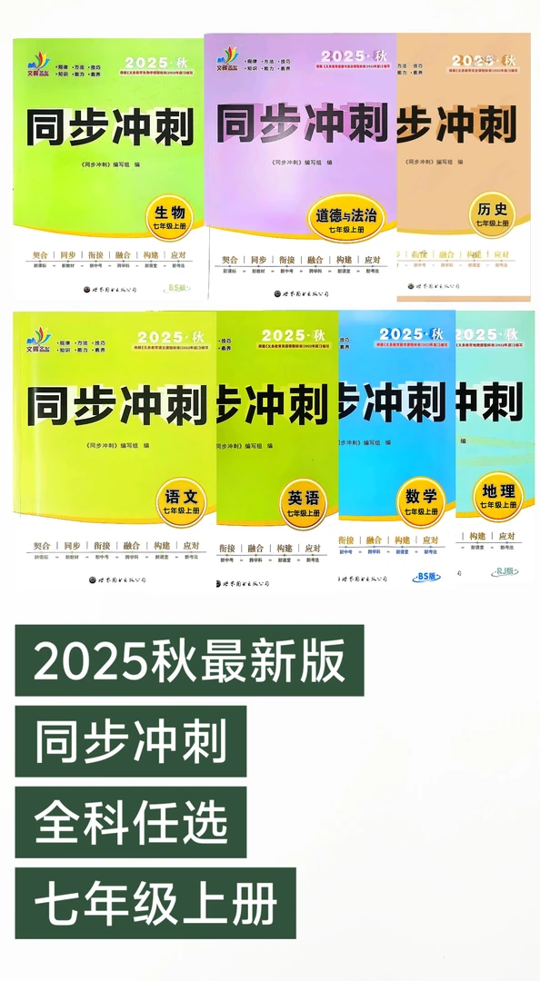 2025同步冲刺七年级语文数学英语政治历史地理教材