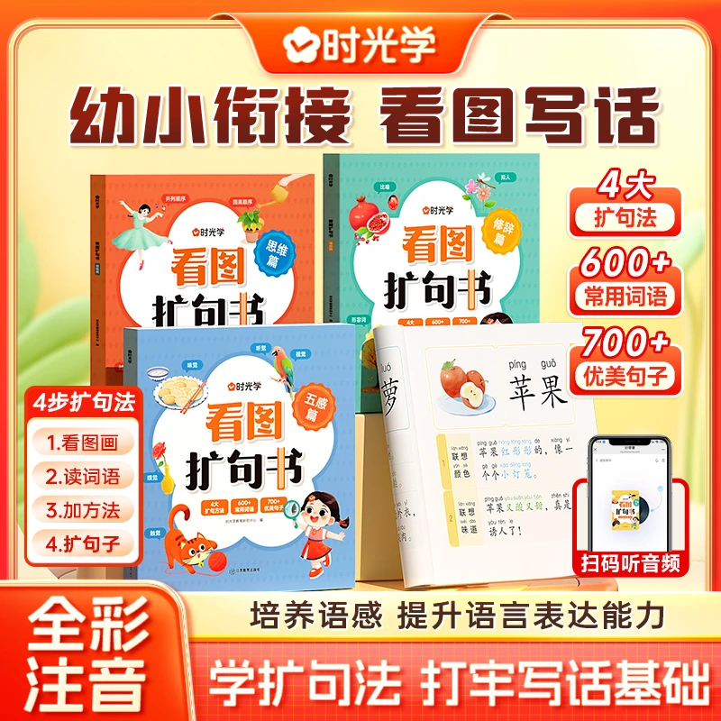 【时光学】看图扩句书 幼小衔接小学看图写话写作训练素材技巧方法