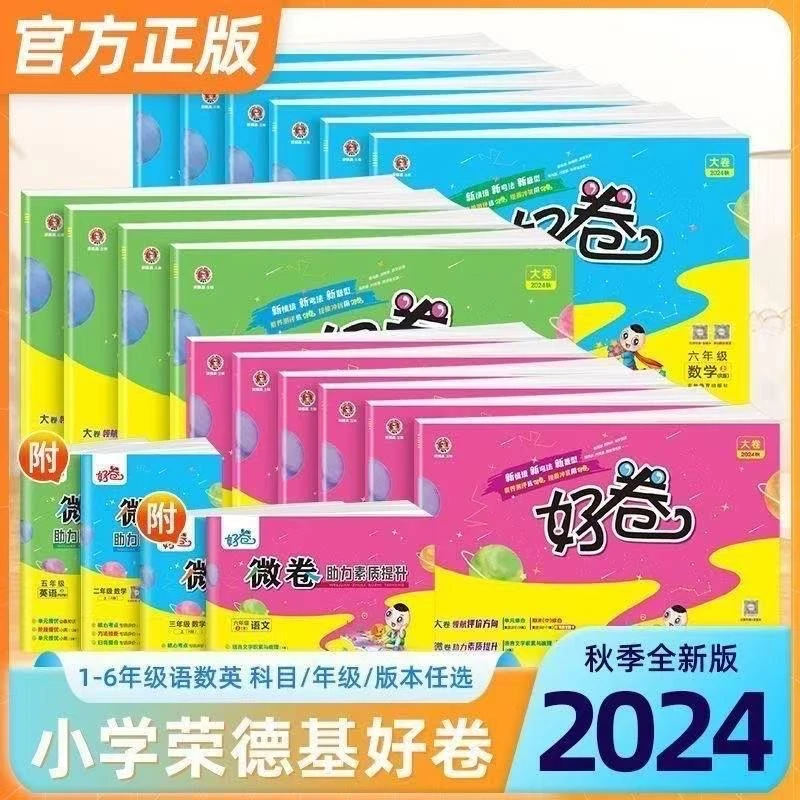 2024秋好卷1-6年级上册语文数学英语人教苏教北师外研版