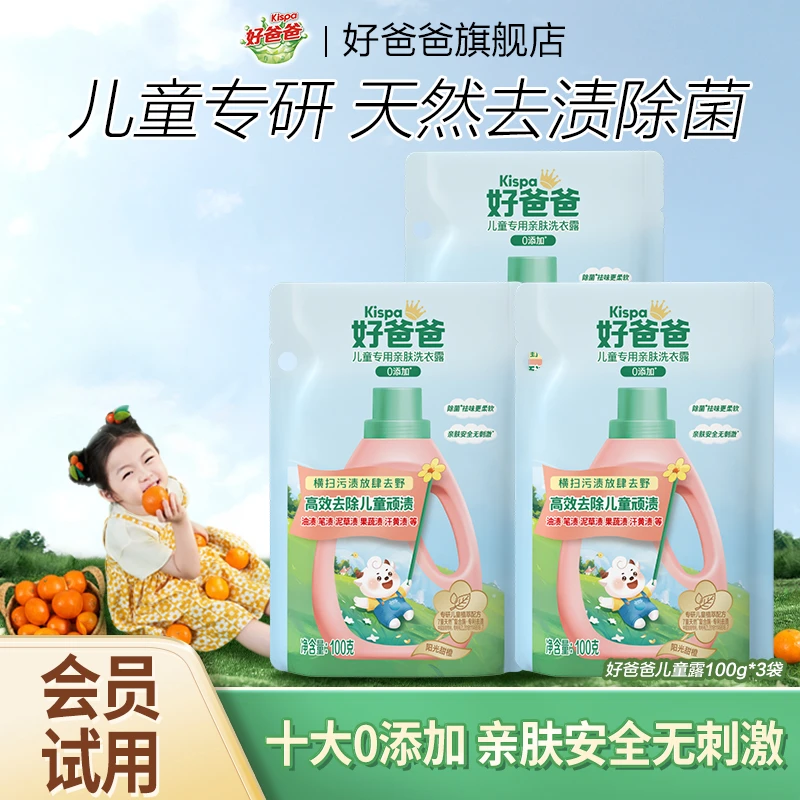 【会员试用】好爸爸儿童亲肤洗衣液宝宝专用婴幼儿酵素100g*3袋