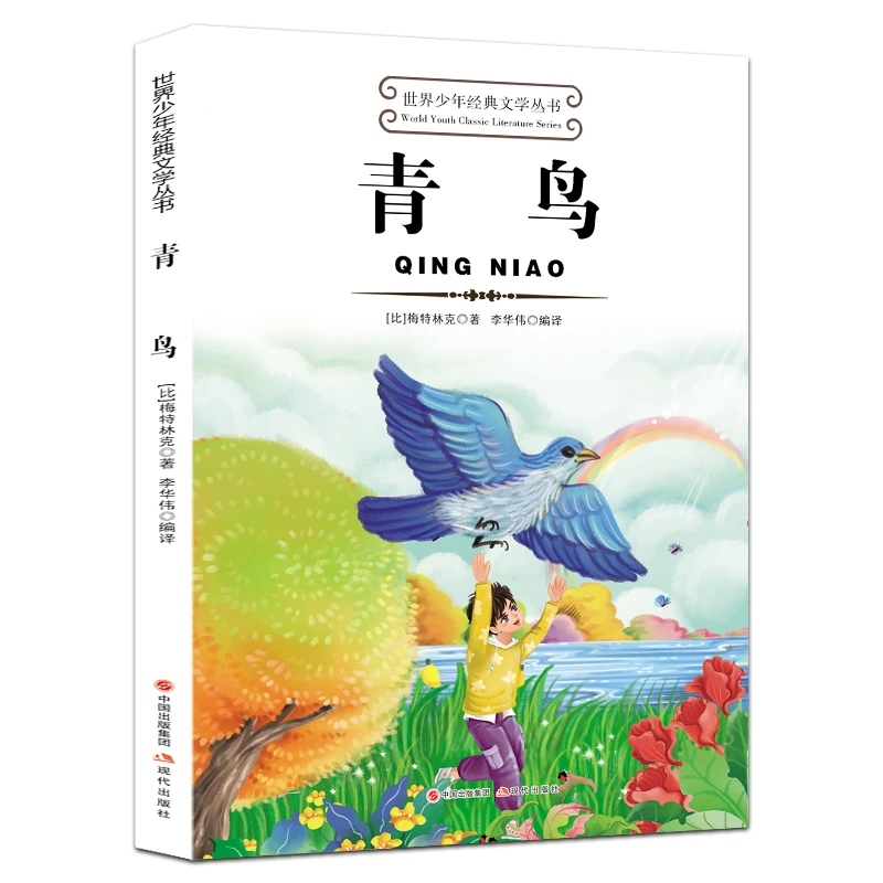 青鸟 一二三四五六年级上下册快乐读书吧小学生儿童文学课外阅读