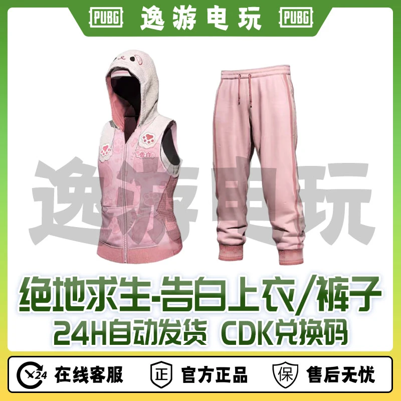 绝地求生PUBG皮肤CDK告白上衣裤子兑换码