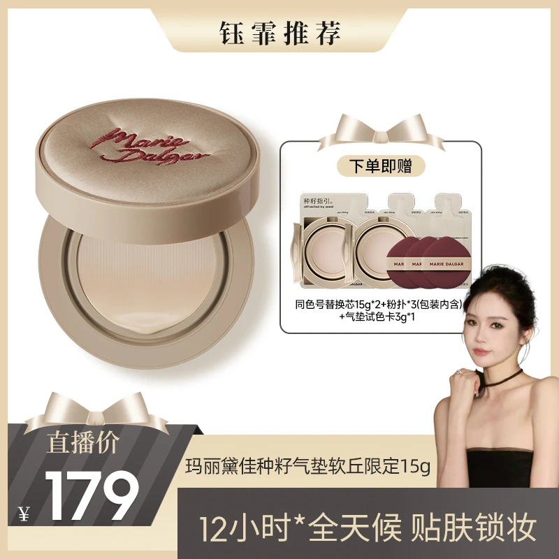 【钰霏专属】玛丽黛佳种籽气垫混合肌肤持久持妆不易脱妆气垫