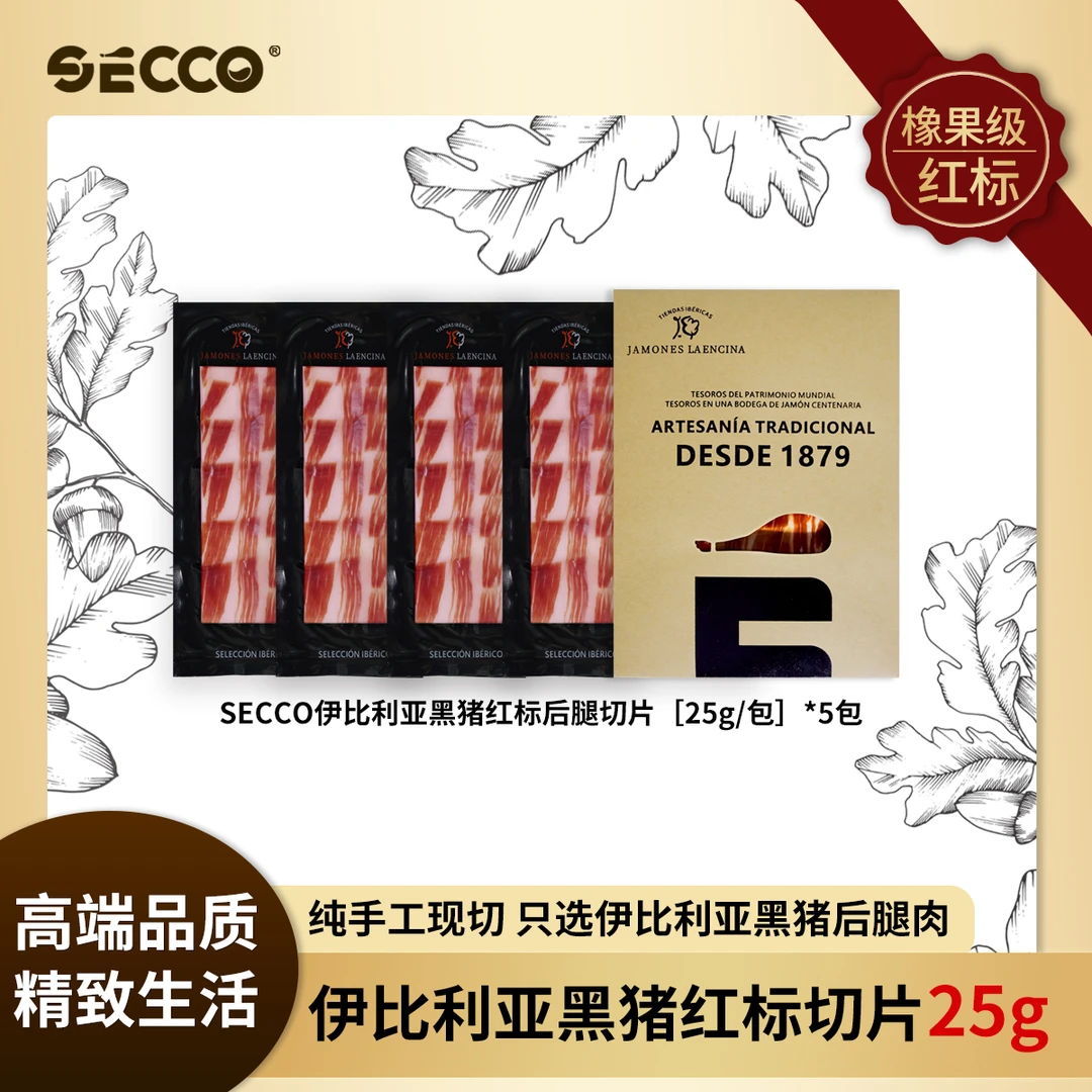 SECCO西班牙伊比利亚火腿50%/75%黑猪血统橡果红标火腿切片T