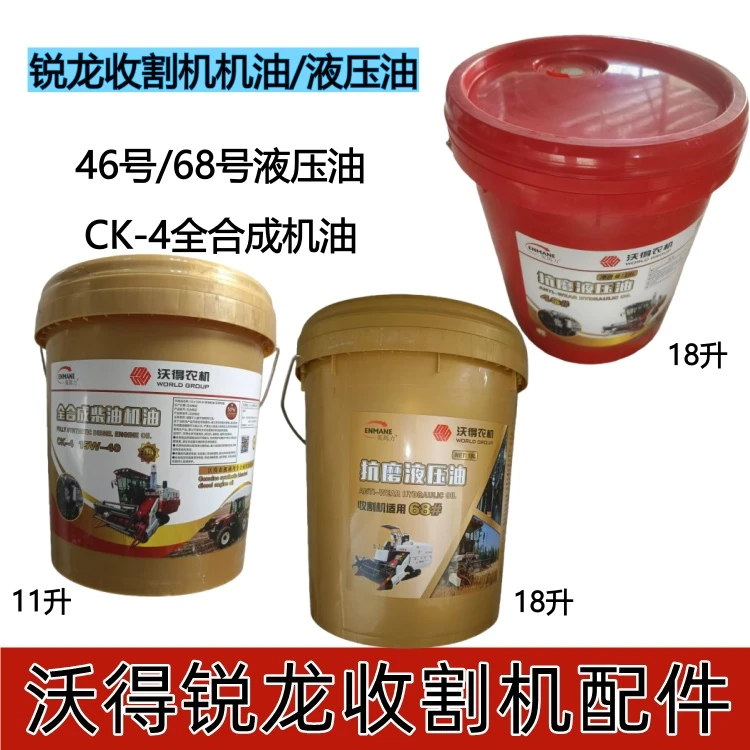 沃得收割机配件发动机机油液压油46/68号抗磨液压油CK-4机油