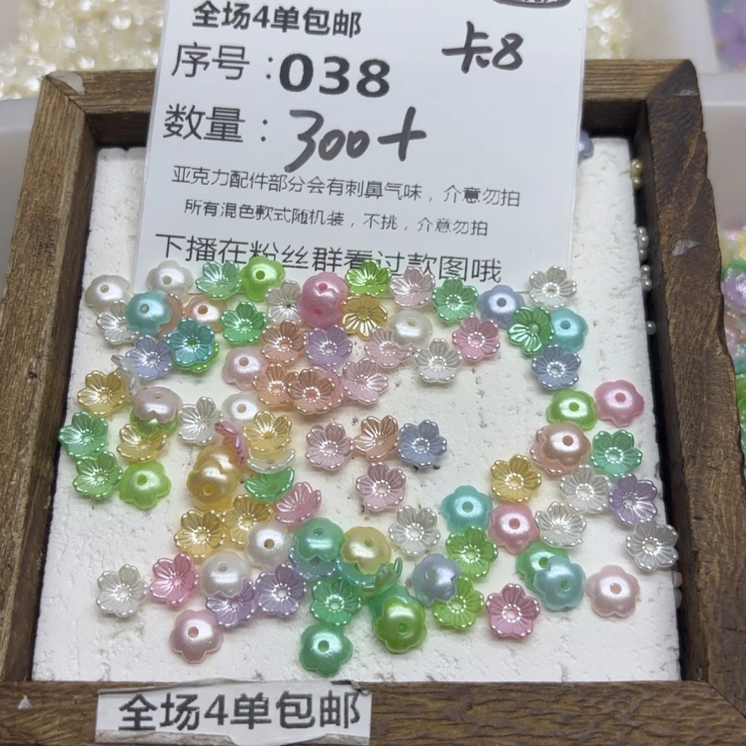 亚克力38号珠光混色碗花