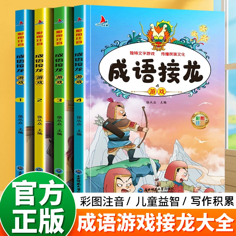 成语接龙游戏  中国成语训练大全带拼音的成语故事绘本儿童成语