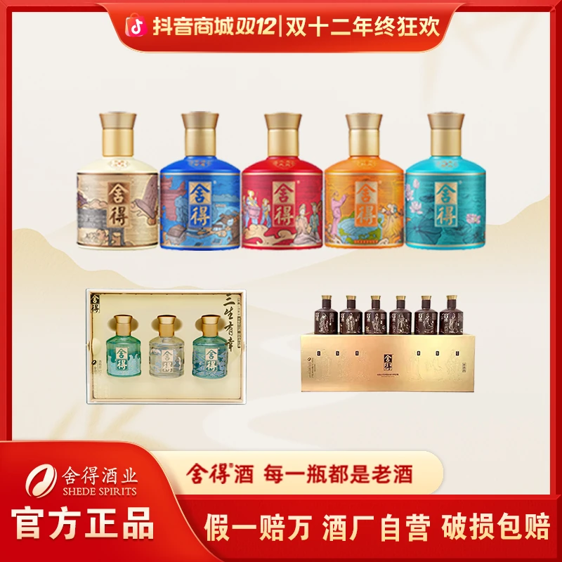 舍得小酒组合【到手14瓶】摆柜 收藏 浓香白酒52度100ml