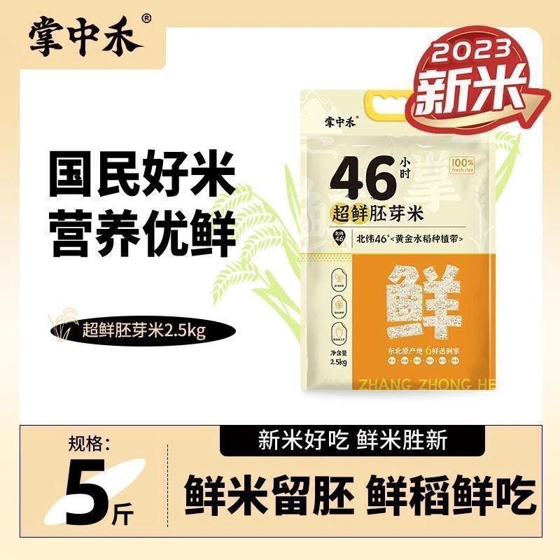 掌中禾 超鲜胚芽米46小时真空锁鲜 黑土种植 一年一季煮饭好吃