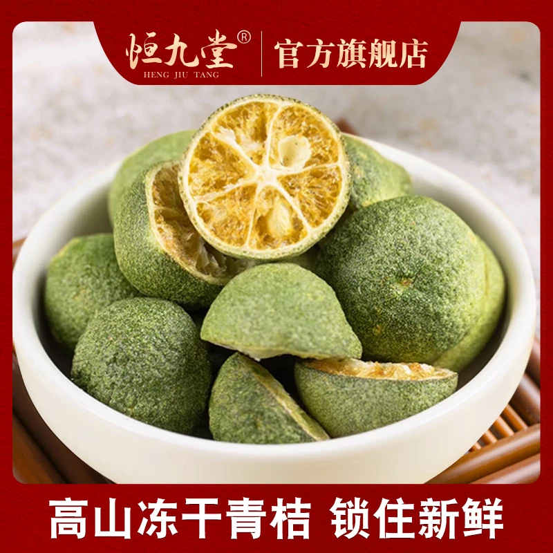 冻干青桔 青桔精选100克夏季冲饮泡水喝可搭配柠檬青桔百香果茶