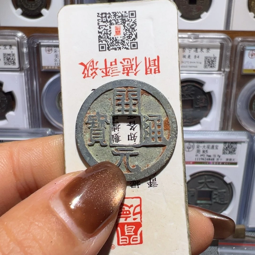 金丽姐品泉开元通宝