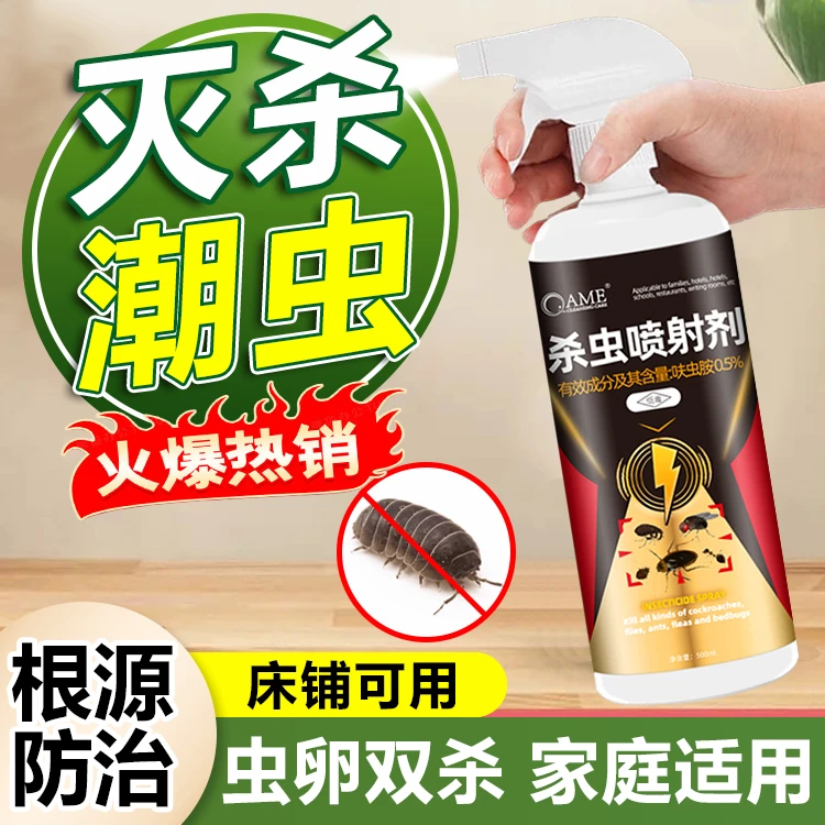 潮虫杀虫剂无味杀虫喷雾室内家用床铺鼠妇西瓜虫灭杀防治驱虫除虫