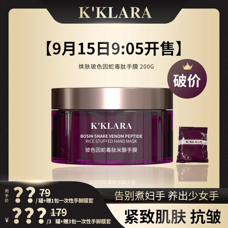 K'KLARA 焕肤玻色因蛇毒手膜肌肤透亮抗皱紧致舒缓