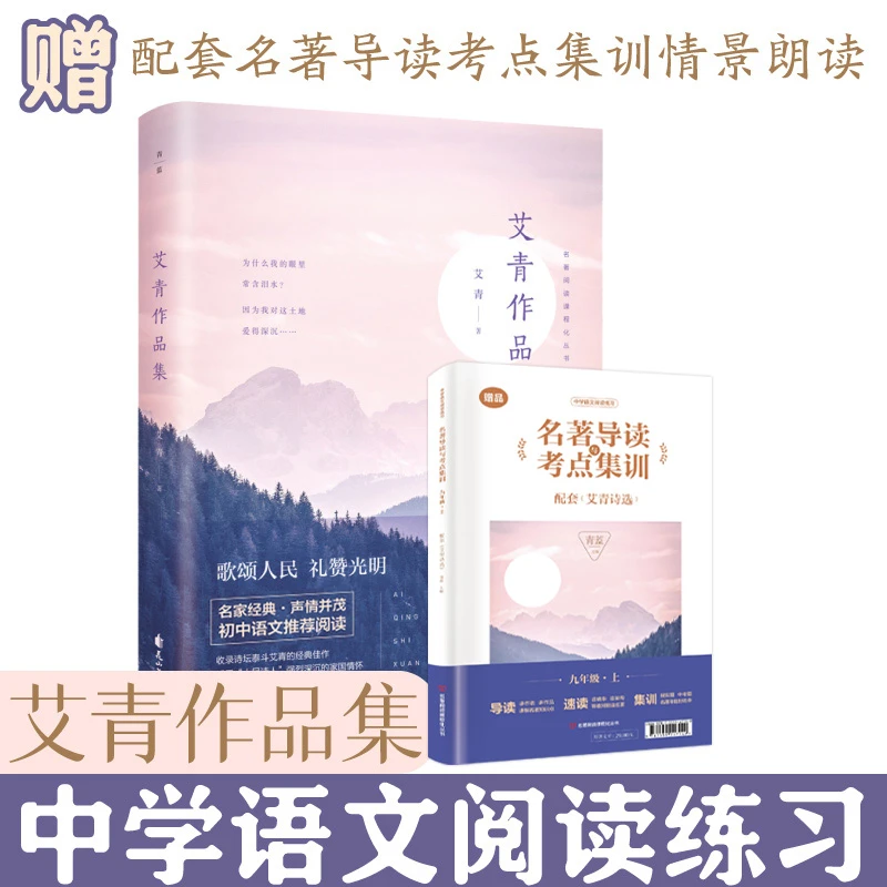 【龙图】艾青诗选必读正版原著九年级名著书籍初三学生必看课外书