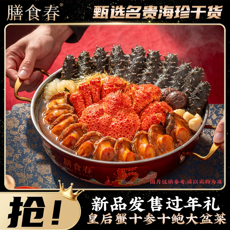膳食春皇后蟹十刺参十鲍大盆菜2kg/份佛跳墙聚餐送礼送锅高端年货