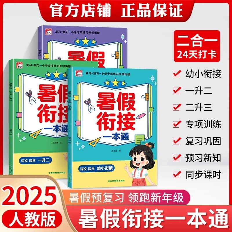 2025新版小学暑假衔接一本通语文数学英语科学人教版一升二升三