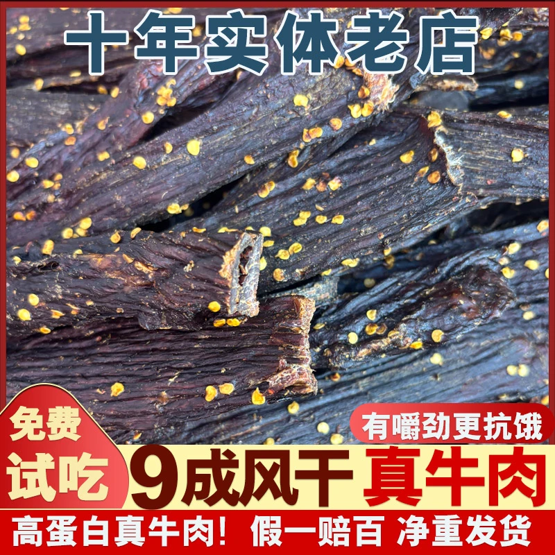 川藏特产风干牛肉干9成干耐嚼解馋小零食四川特产川西
