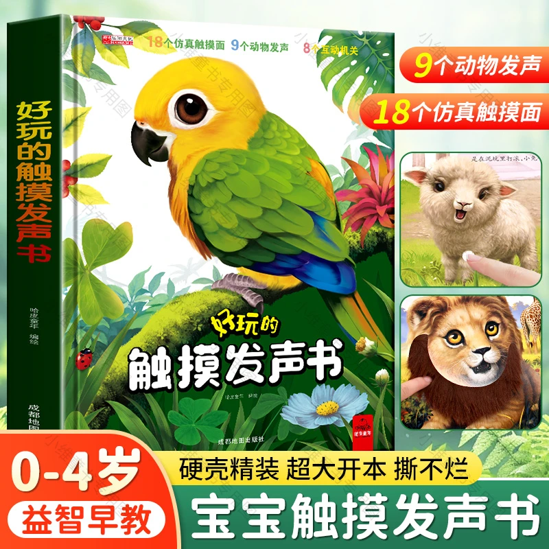 【直播优惠不含电池】好玩的触摸发声书仿真触摸面多个互动机关