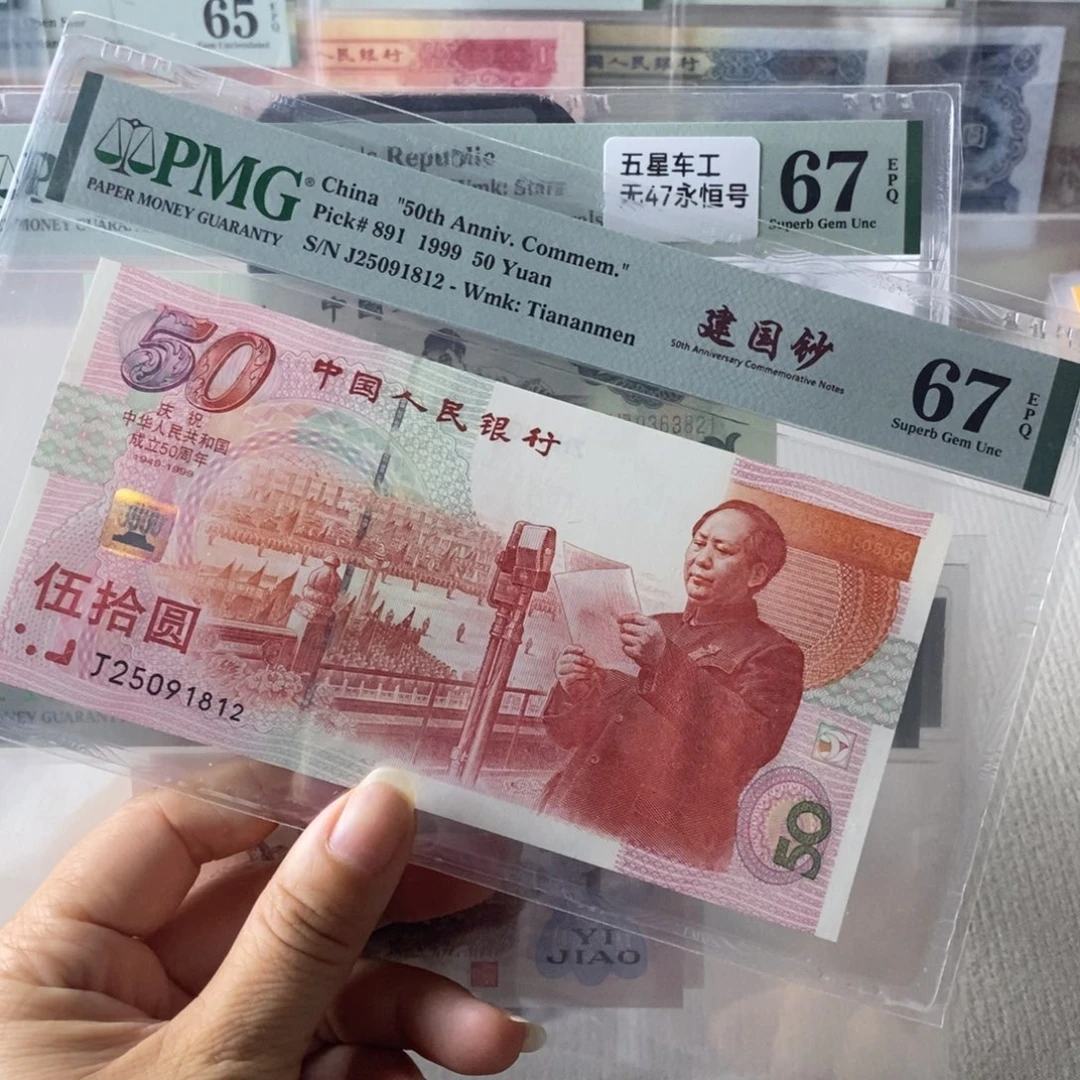 建国钞67分无347一张