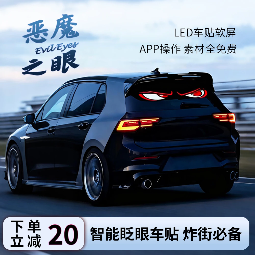 汽车后挡专用恶魔之眼动态氛围灯AI语音控制蓝牙连接无损安装防水