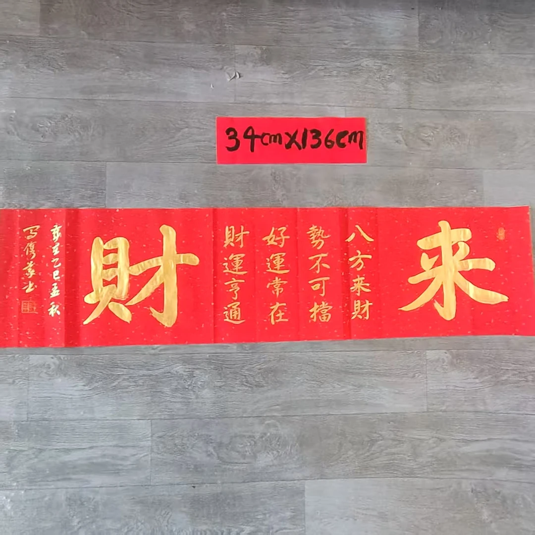 马俊义行书《来财》书法尺寸34cm*136cm