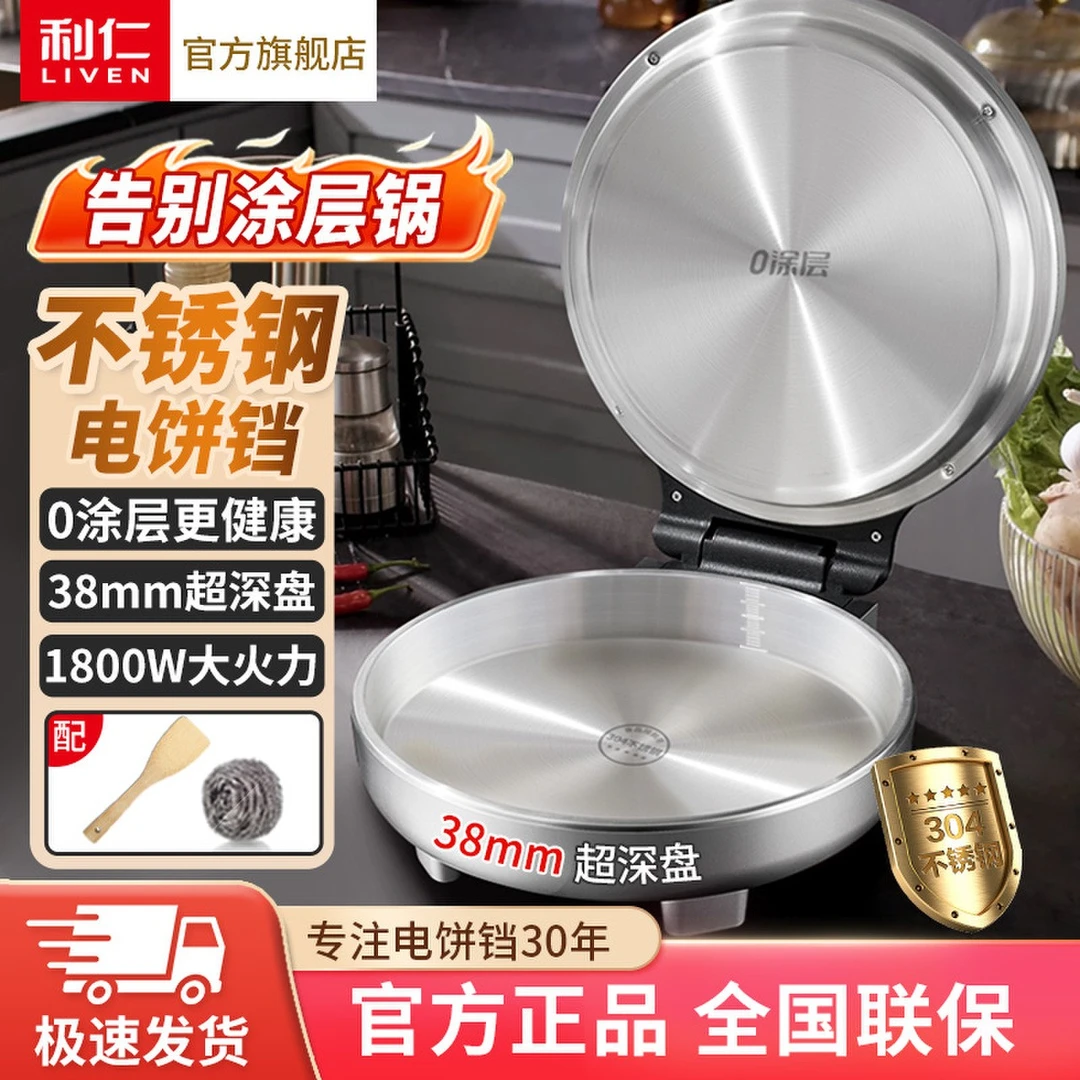 【利仁】加大加深烤盘电饼铛0涂层健康不锈钢电饼铛LR-B3097团