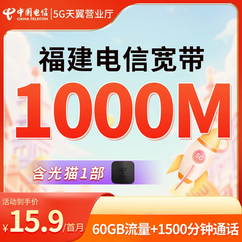 福建电信宽带融合宽带套餐300兆~1000兆新装宽带办理千兆宽带