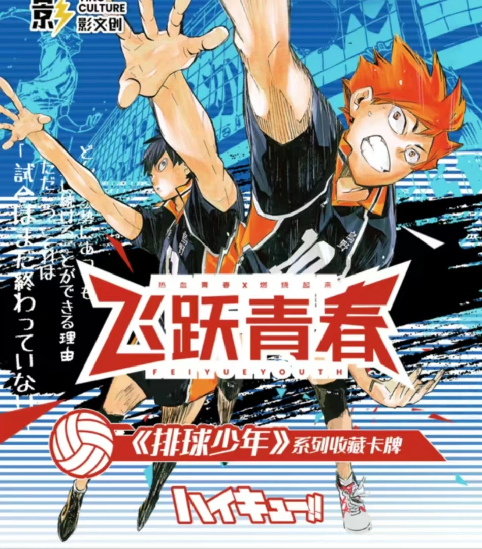 排球少年-飞跃青春收藏卡牌盲盒（默认代拆）