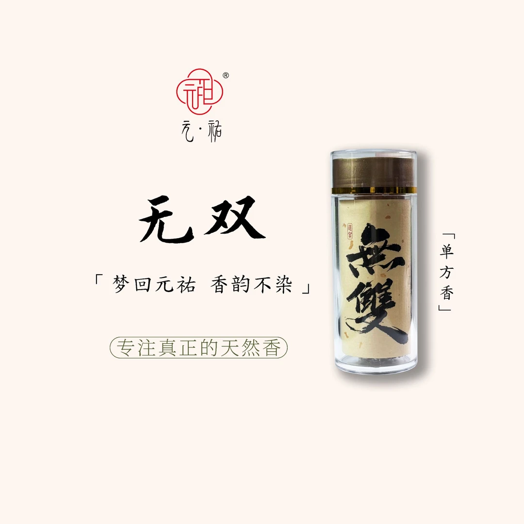元祐【无双】50g/10.5cm越南芽庄元祐不染香芽庄沉香沉香线香
