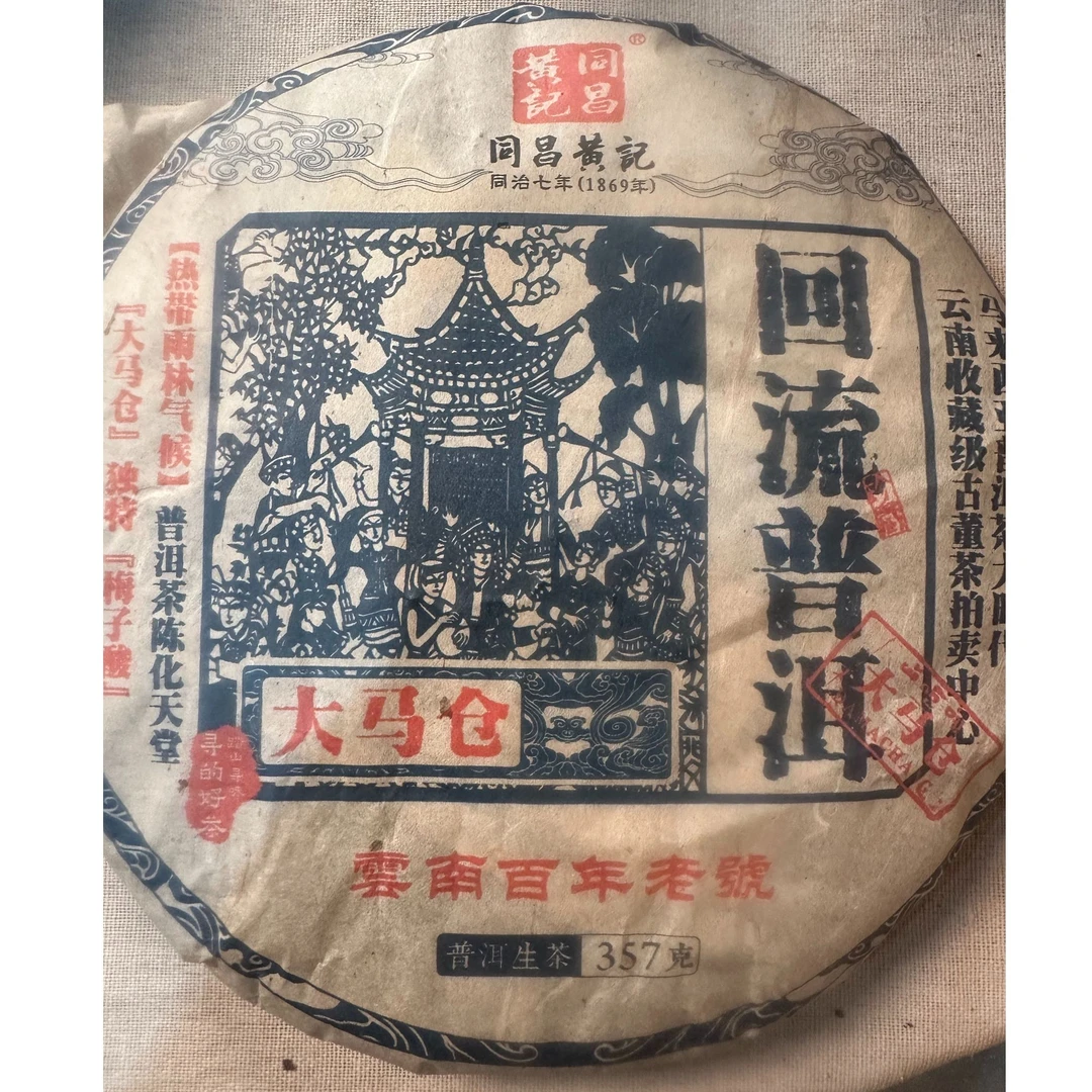 2008年回流普洱大马仓（生茶）-同昌黄记
