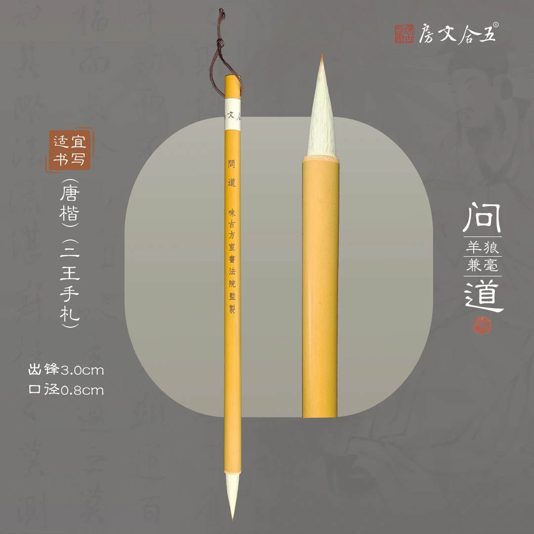 问道兼毫毛笔 出峰3cm适合初学 弹性好 唐楷篆隶行草毛笔易聚锋
