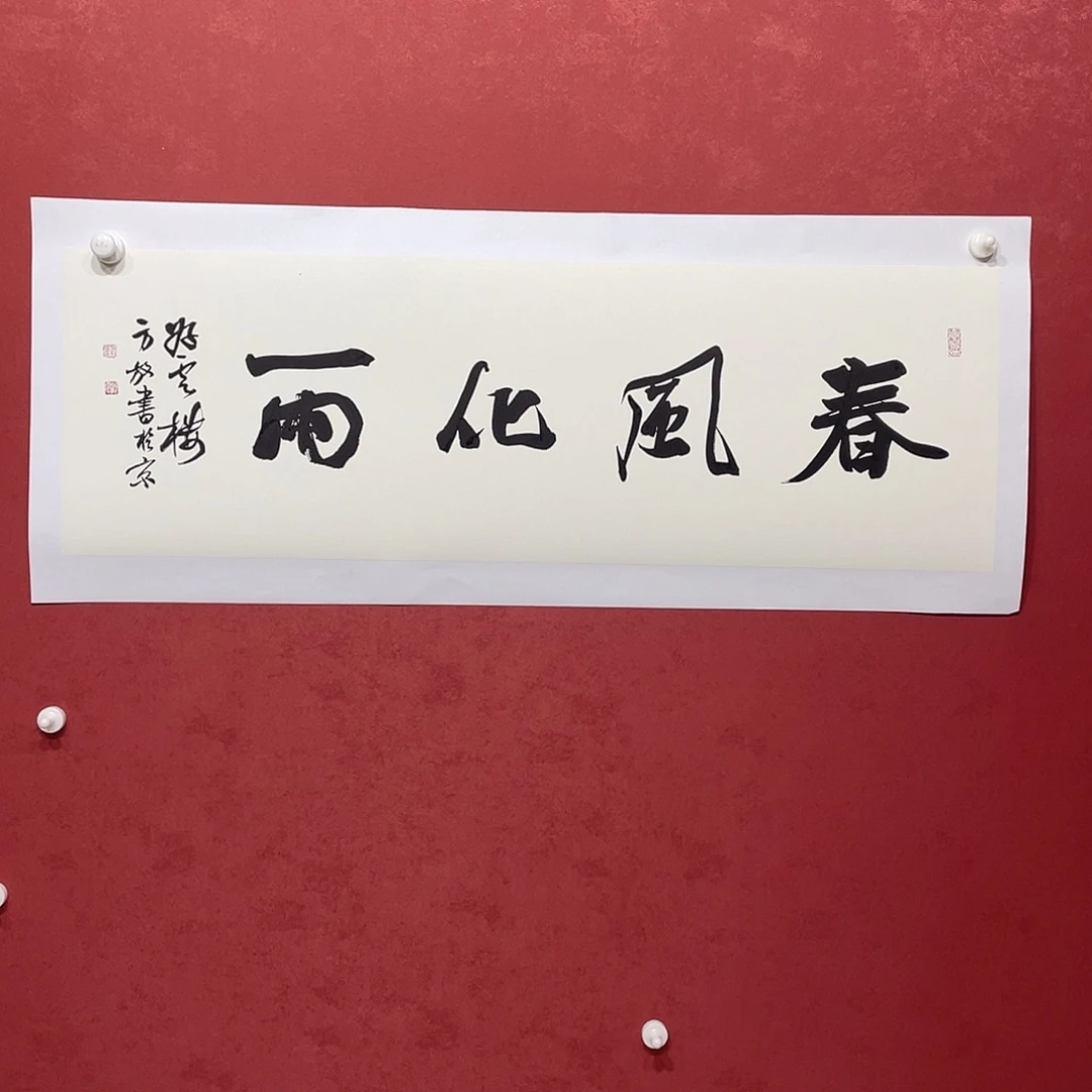 书法春风化雨直播大漏