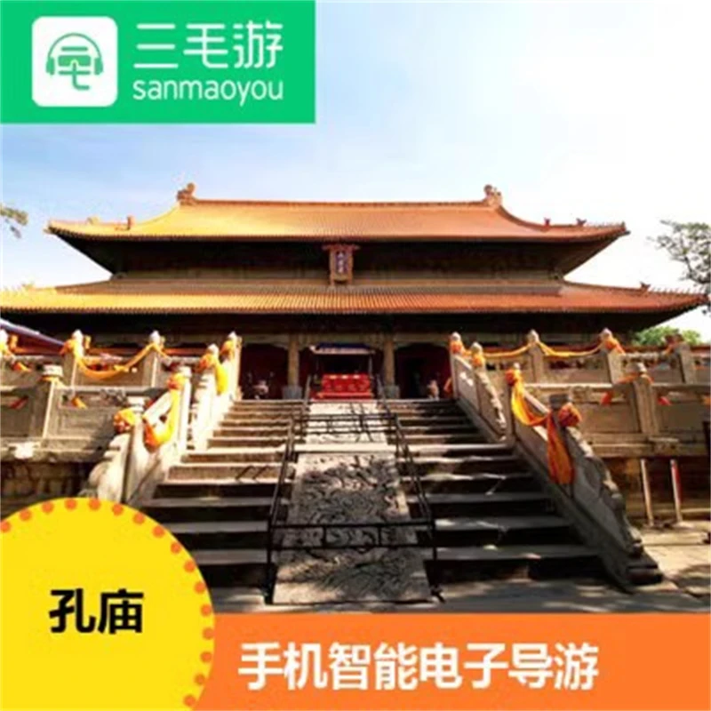 三毛游APP孔庙VIP讲解激活码山东省线上自助讲解包