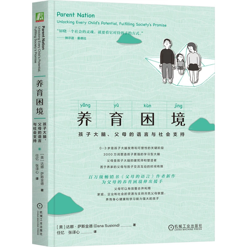 养育困境：孩子大脑、父母的语言与社会支持  科学养育系列