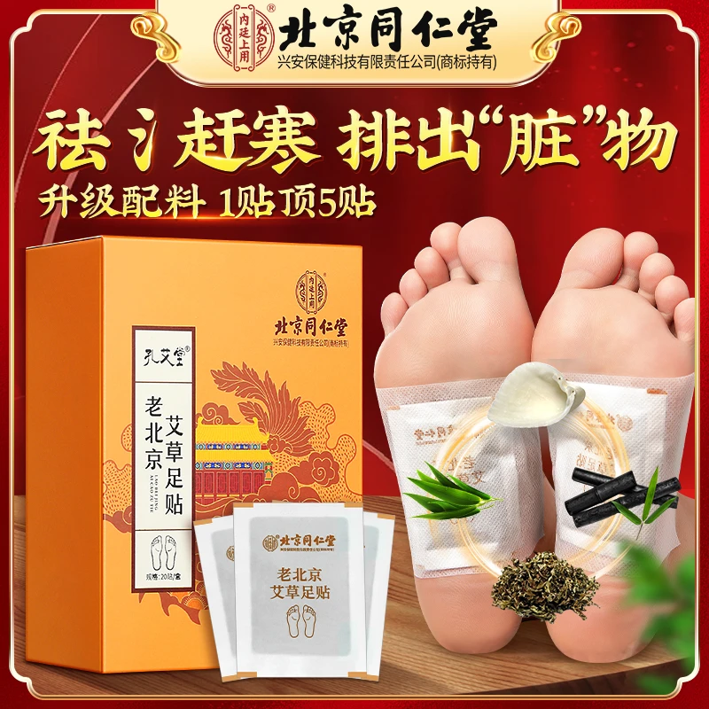 【100贴】北京同仁堂艾草足贴老艾叶养生草本艾灸1盒湿气脚贴正品女