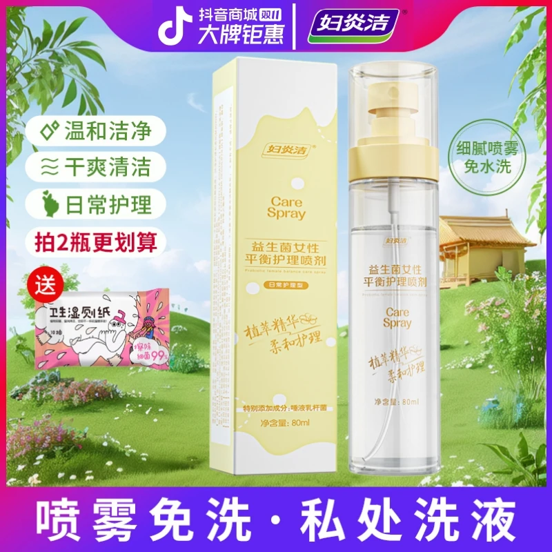 妇炎洁私处清洗抑菌祛味免洗私密护理液女士去味私密洗护液便携式
