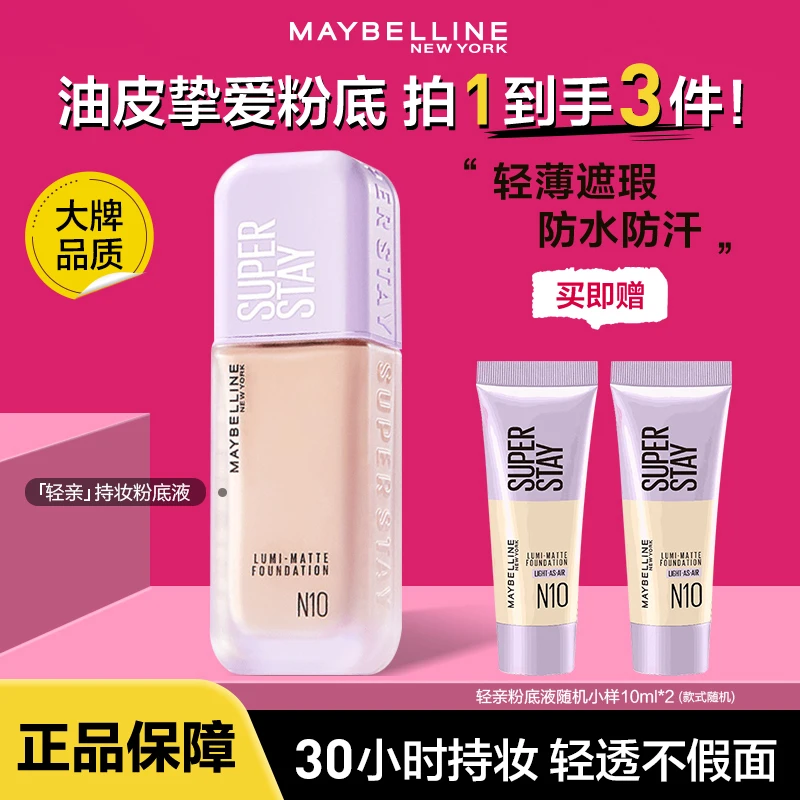 美宝莲轻亲温和持妆粉底液控油持久不脱妆轻薄清透打造原生通透肌