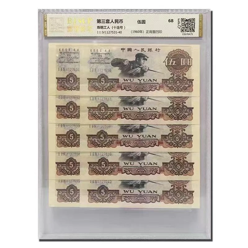 第三套炼钢五元退市纪念币十连号