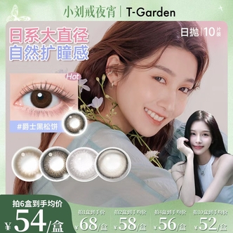 【小刘戒夜宵】T-Garden美瞳Flanmy狗狗眼大直径日