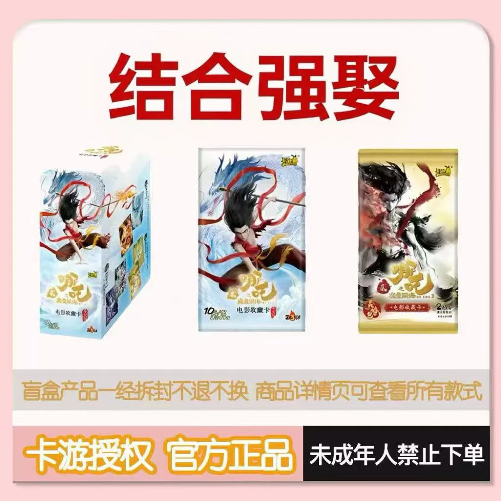 【结合强娶】哪吒斗天包第三弹收藏卡牌