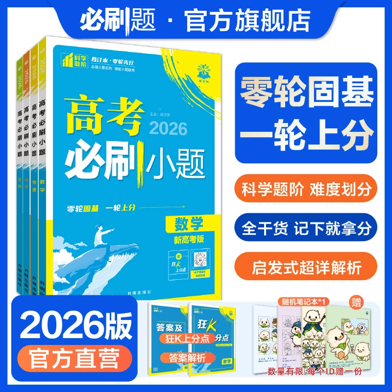 必刷题【高考必刷小题】2026版·新高考版一轮复习选择填空专项数学