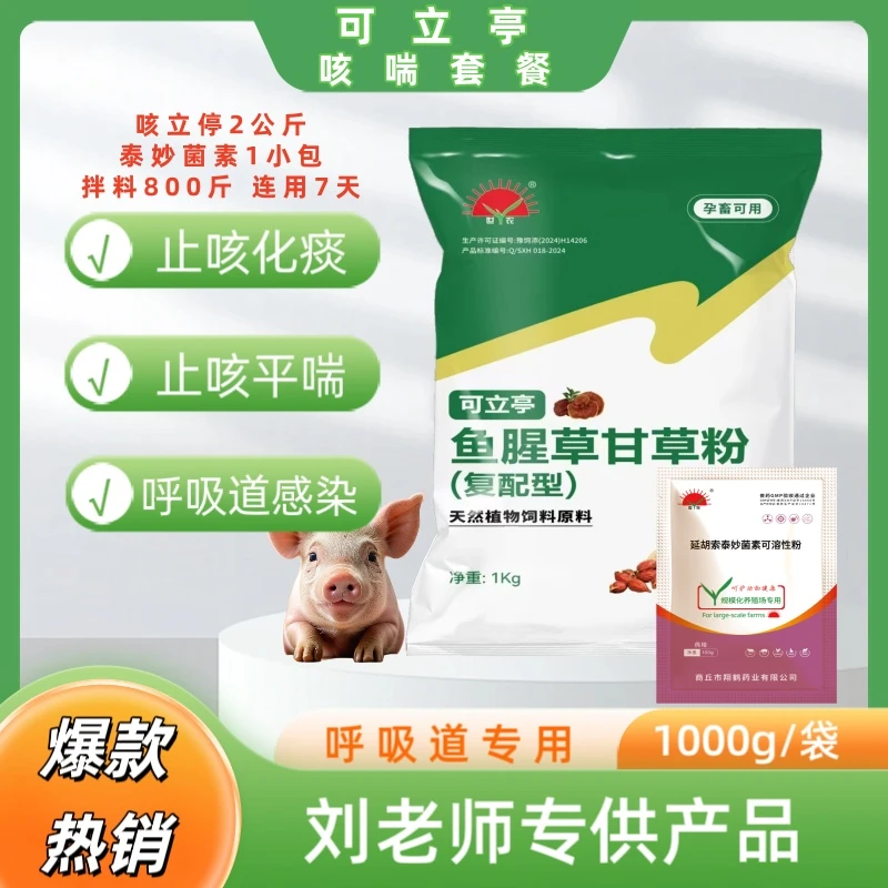 咳喘套餐饲料添加剂抬头呼吸道感染止咳平喘化痰支原体畜牧添加剂