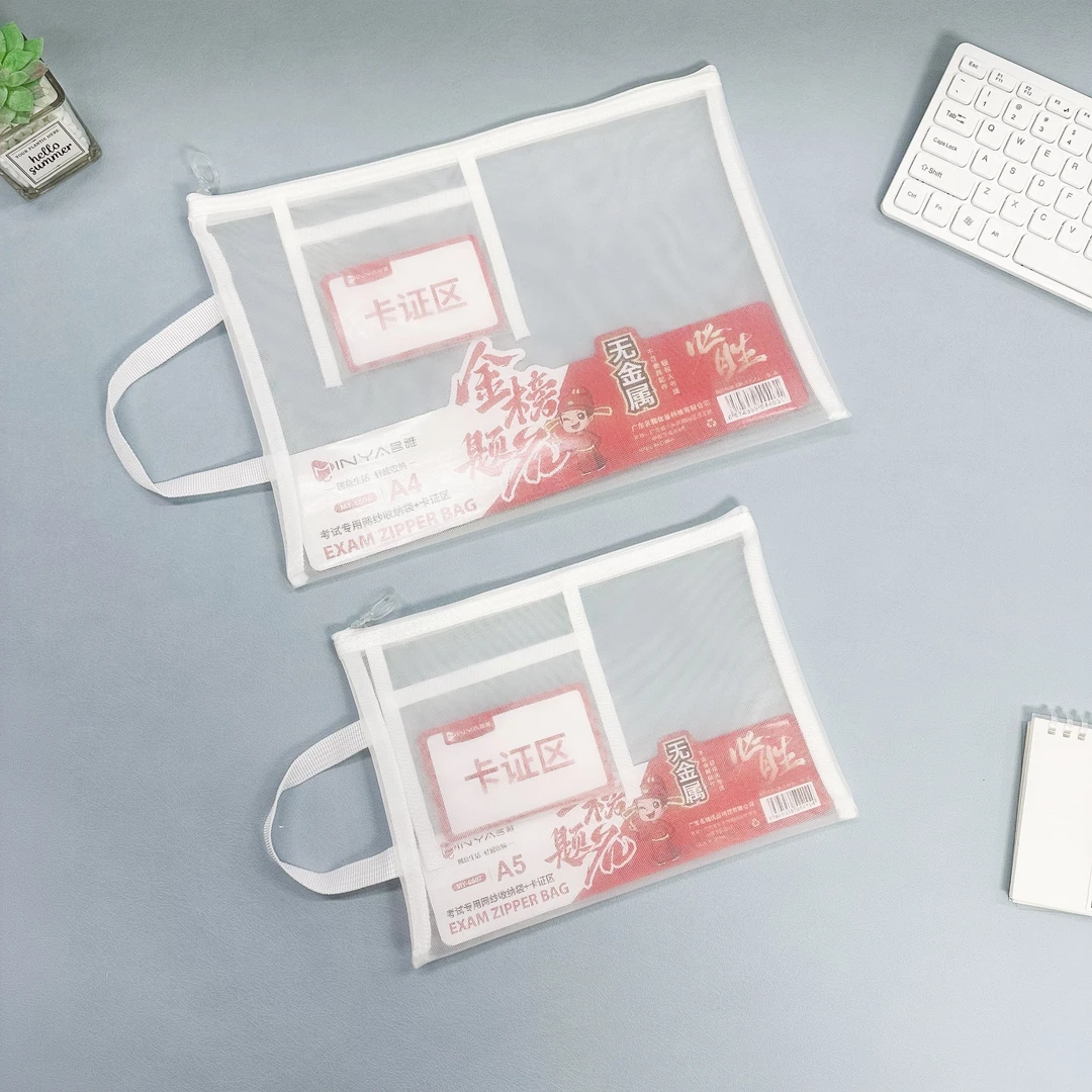新疆包邮名雅6606/A4考试专用网纱袋+卡证区