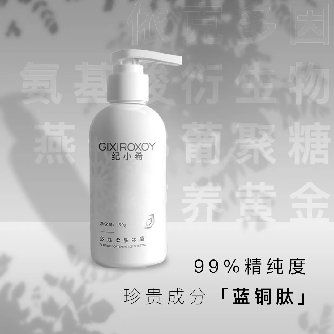 GIXIROXOY纪小希多肽柔肤冰晶