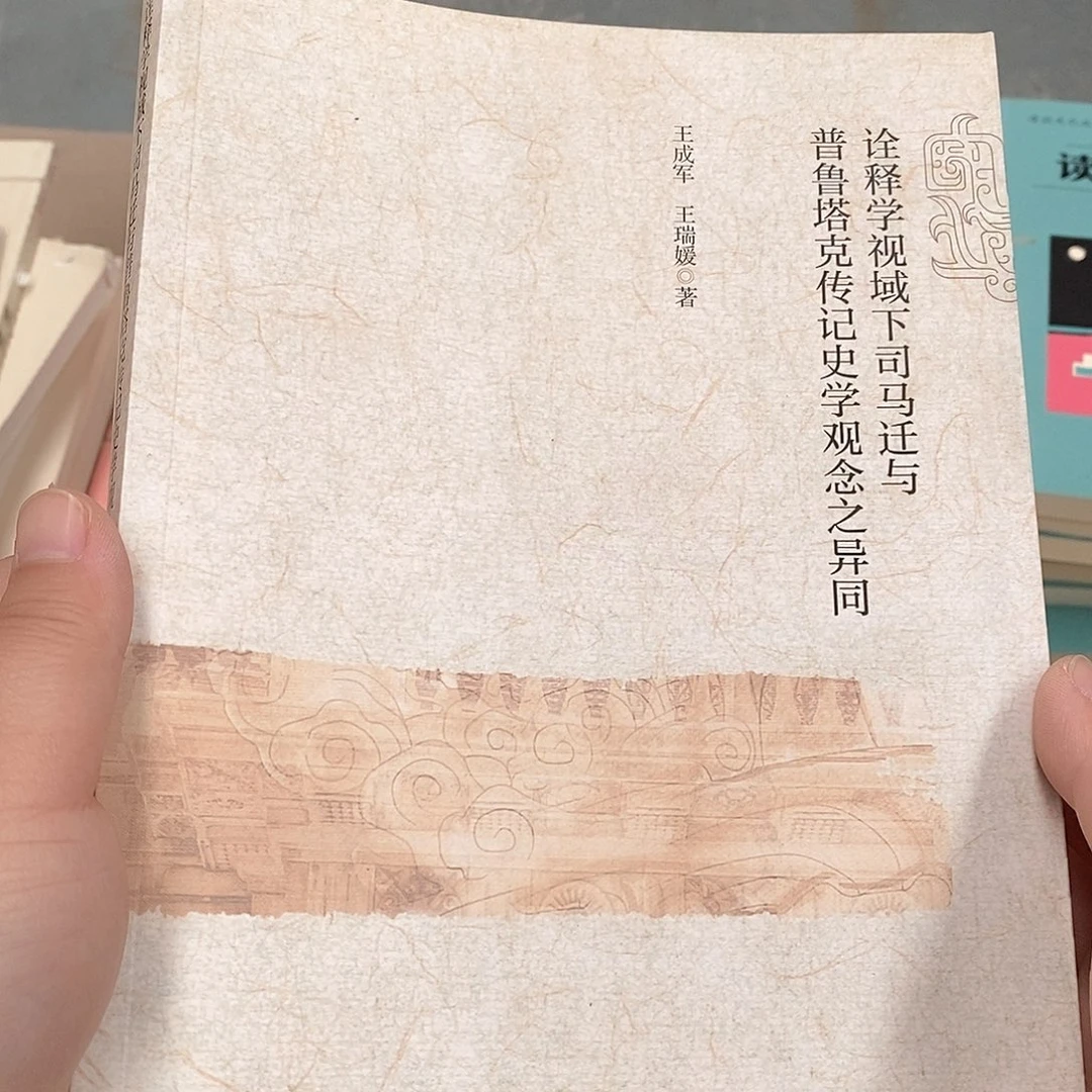 诠释学下司马迁与普鲁塔克……