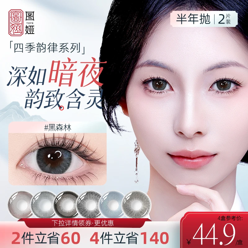 TOYR图娅半年抛美瞳大小直径黑森林四季系列近视彩色隐形眼镜2片