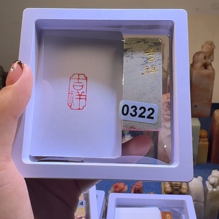 寿山石印石吉祥1*2