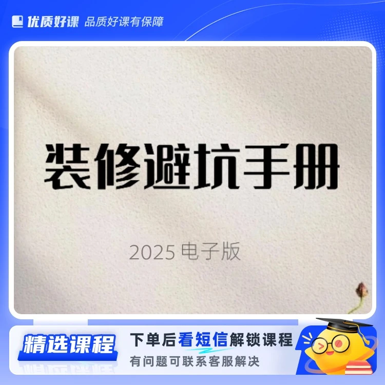 装修避坑手册2025(留意短信解锁课程)